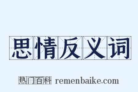 思情反义词是什么意思的图片
